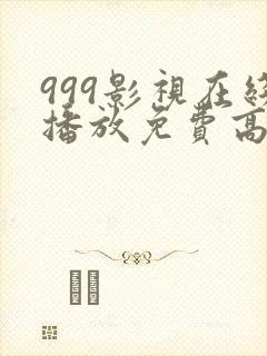 999影视在线播放免费高清电视剧