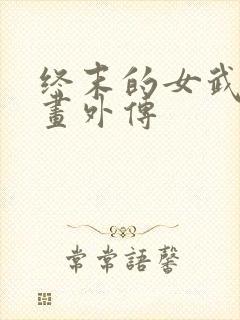 终末的女武神漫画外传