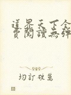 道界天下全文免费阅读无弹窗