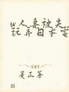 w人妻被夫上司玩弄日本电影封面