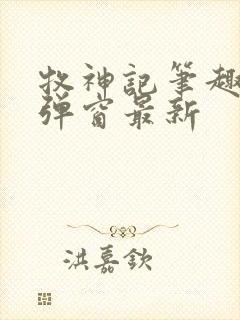 牧神记笔趣阁无弹窗最新