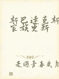 斯巴达克斯亚述家族更新封面