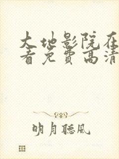 大地影院在线观看免费高清完整版电封面