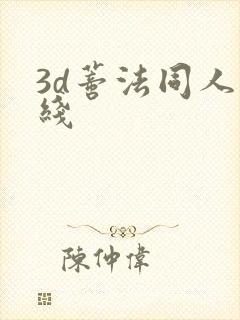 3d蒂法同人在线