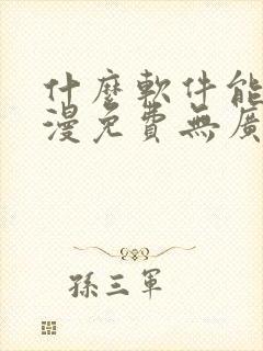 什么软件能看动漫免费无广告