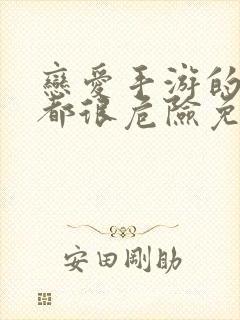 恋爱手游的男主都很危险免费观看