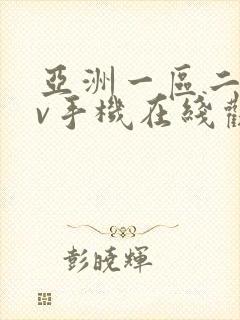 亚洲一区二区av手机在线观看