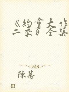 《约会大作战第二季》全集