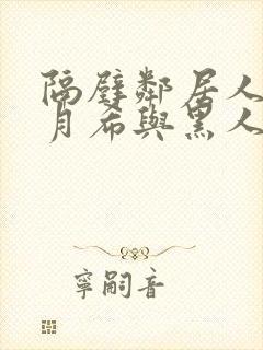 隔壁邻居人妻羽月希与黑人