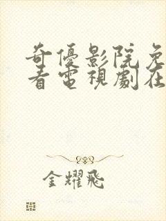 奇优影院免费版看电视剧在线观看