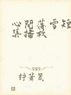 心间落雪短剧全集播放封面