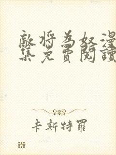 敌将为奴漫画全集免费阅读