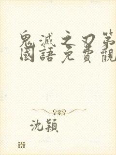 鬼灭之刃第一季国语免费观看