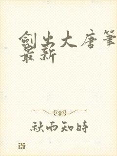 剑出大唐笔趣阁最新