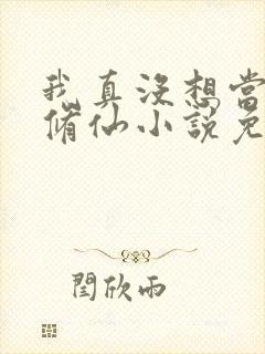 我真没想当舔狗修仙小说免费阅读