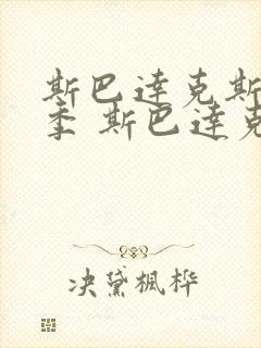 斯巴达克斯第一季 斯巴达克斯 血与沙 剧情