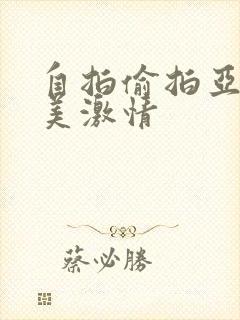 自拍偷拍亚洲欧美激情