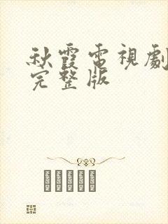 秋霞电视剧高清完整版