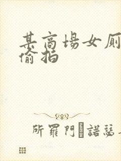 某商场女厕小便偷拍