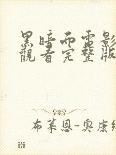 黑暗面电影免费观看完整版