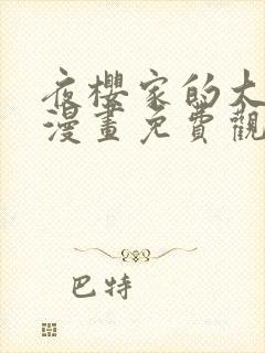 夜樱家的大作战漫画免费观看