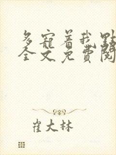 多宠着我点小说全文免费阅读封面