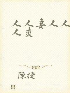 人人妻人人爱人人爽封面