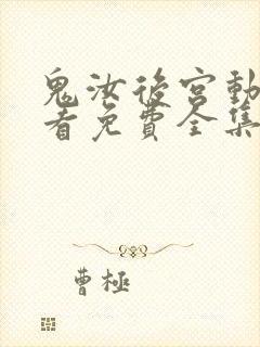 鬼汝后宫动漫观看免费全集剧情