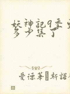 妖神记9季更新多少集了封面