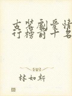 古装剧爱情剧排行榜前十名