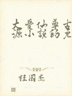 大爱仙尊古月方源小说的免费阅读