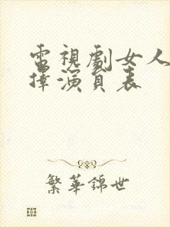 电视剧女人的抉择演员表