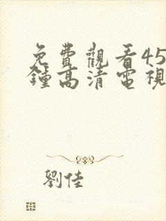 免费观看45分钟高清电视剧大全