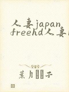 人妻japanfreehd人妻16