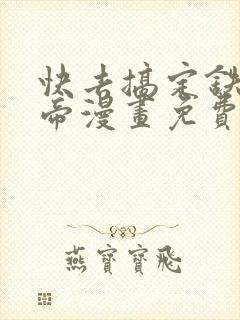 快去搞定铁壁皇帝漫画免费下拉式