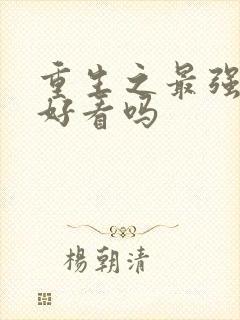 重生之最强弃少好看吗