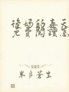 后妈的春天小说免费阅读怎么阅读