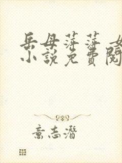 岳母萍萍 女婿小说免费阅读