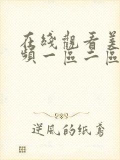 在线观看美女视频一区二区