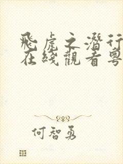 飞虎之潜行极战在线观看粤语