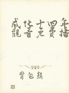 成化十四年在线观看免费播放