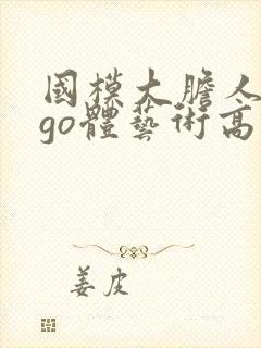 国模大胆人gogo体艺术高清∴