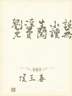 刘浮生小说全文免费阅读无弹窗