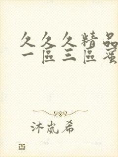 久久久精品人妻一区三区蜜桃