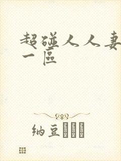 超碰人人妻人人一区