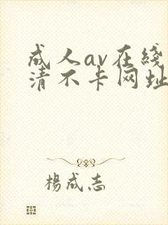 成人av在线高清不卡网址每日更新封面