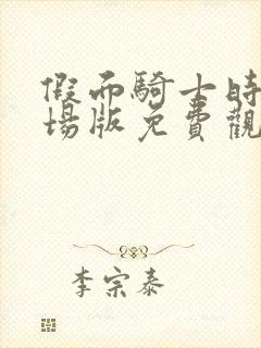 假面骑士时王剧场版免费观看