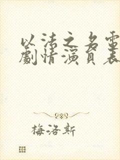 以法之名电视剧剧情演员表