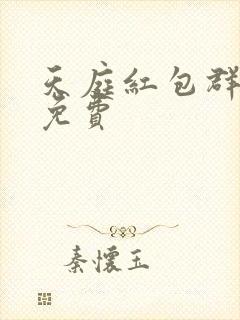 天庭红包群小说免费