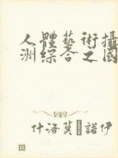 人体艺术摄影亚洲综合之国模吧